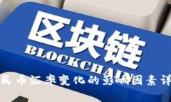 人民币汇率变化的影响因
