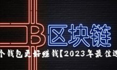 比特币哪个钱包更好赚钱