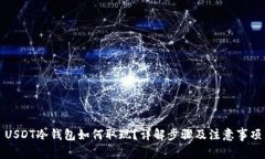 USDT冷钱包如何取现？详解