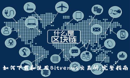 如何下载和使用Bitvenus交易所：完整指南