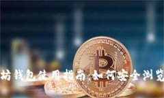 以太坊钱包使用指南：如