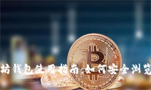 以太坊钱包使用指南：如何安全浏览网址