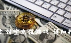 如何使用支付宝充值游戏