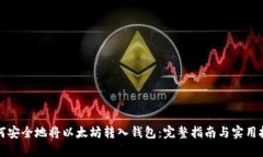 如何安全地将以太坊转入