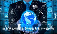 欧意产品评测：质量、性
