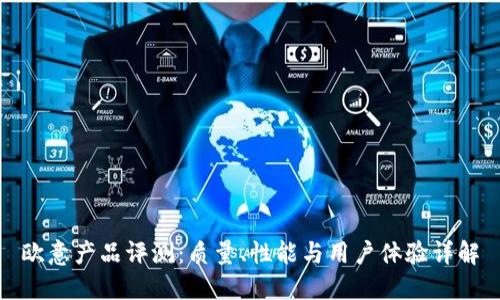 欧意产品评测：质量、性能与用户体验详解
