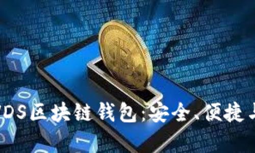 全面解析VDS区块链钱包：安全、便捷与未来发展