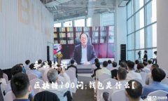 和关键词区块链100问：钱