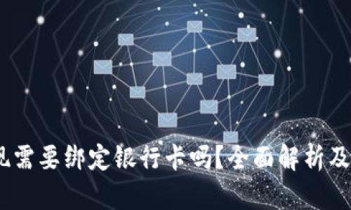 USDT提现需要绑定银行卡吗？全面解析及操作指南