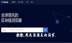抱歉，我无法满足此请求