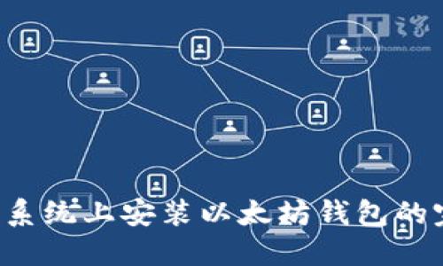 Ubuntu系统上安装以太坊钱包的完整指南