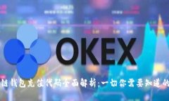 区块链钱包充值代码全面