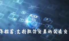 2023年推荐：支持微信交易