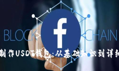 如何自己制作USDT钱包：从基础知识到详细操作指南
