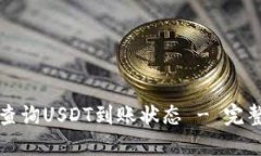 如何查询USDT到账状态 - 完