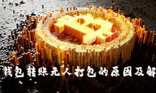 以太坊钱包转账无人打包的原因及解决方案