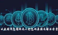 以太坊钱包转账无人打包