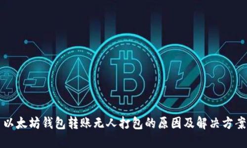 以太坊钱包转账无人打包的原因及解决方案