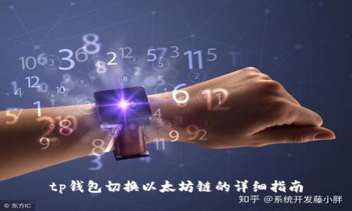 tp钱包切换以太坊链的详细指南