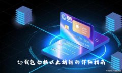 tp钱包切换以太坊链的详细