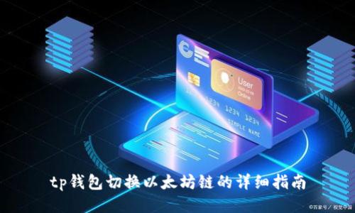 tp钱包切换以太坊链的详细指南