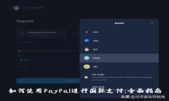 如何使用PayPal进行国际支