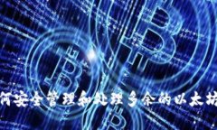 : 如何安全管理和处理多余