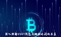   深入理解USDT钱包与地址