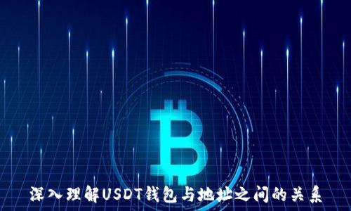   
深入理解USDT钱包与地址之间的关系