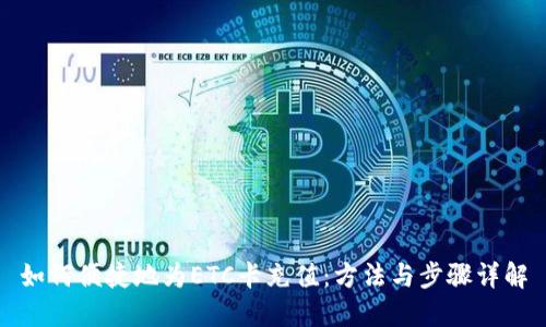 如何便捷地为ETC卡充值：方法与步骤详解