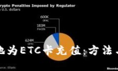 如何便捷地为ETC卡充值：