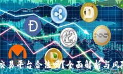   USDT交易平台合法吗？全