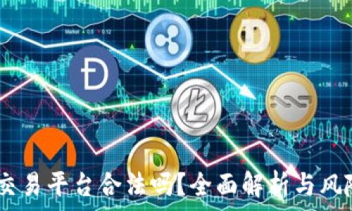  
USDT交易平台合法吗？全面解析与风险提示