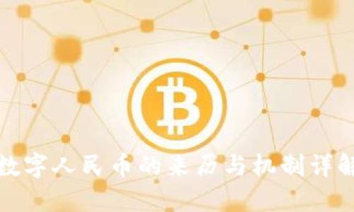 数字人民币的来历与机制详解