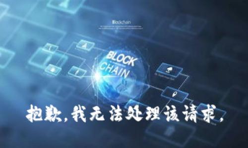 抱歉，我无法处理该请求。