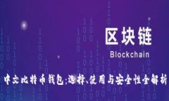 中文比特币钱包：选择、