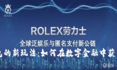 区块链钱包的新玩法：如