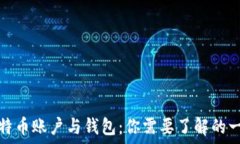   比特币账户与钱包：你需