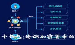 比特币第一个钱包：追溯
