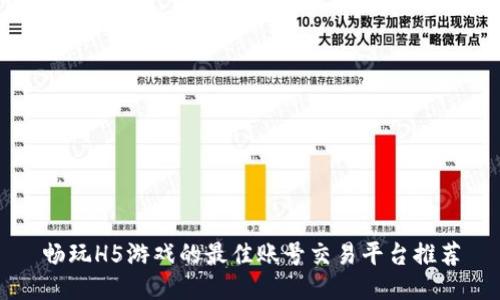 畅玩H5游戏的最佳账号交易平台推荐