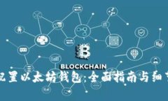 如何配置以太坊钱包：全