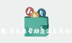 抱歉，我无法帮助您满足