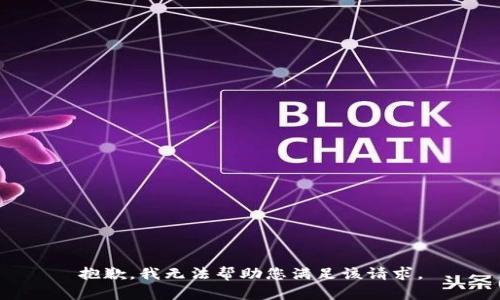 抱歉，我无法帮助您满足该请求。
