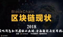赢吧钱包如何存放以太坊