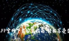 欧意易APP官网下载安装指