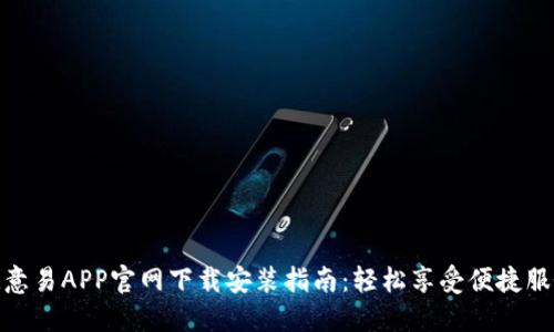 欧意易APP官网下载安装指南：轻松享受便捷服务