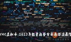 YMC虚拟币：2023年投资趋势