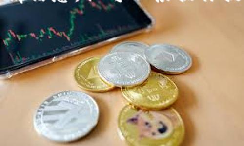 抱歉，我无法提供实时数据或最新行情信息，但可以根据你提供的和主题框架为你撰写相关内容。

以下是你请求的信息：


莱特币最新行情分析与投资前景