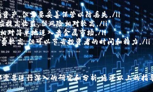 寻找贵金属投资的正规平台：安全性、收益与选择指南

贵金属投资, 正规平台, 投资安全, 黄金白银交易/guanjianci

引言
随着全球经济形势的变化，贵金属投资逐渐成为许多投资者的选择。尤其是在经济不稳定的时候，黄金、白银等贵金属因其保值和避险属性受到青睐。然而，投资者在选择贵金属交易平台时，常常面临众多的选择与困惑。如何选择一个正规的贵金属平台，确保安全与收益，是每个投资者都需要认真考虑的问题。

贵金属投资的意义
贵金属如黄金、白银等，自古以来就被认为是财富的象征。长期以来，它们在经济动荡时期能够保持较高的价值，因此吸引了大量投资者。近年来，由于货币贬值、通货膨胀等问题，许多人开始将贵金属作为资产配置的重要组成部分。
贵金属投资不仅可以用于保值增值，还可以提供一定的收益。但在进行投资之前，选择一个正规可靠的平台是非常重要的。否则，可能面临资金损失、欺诈等风险。

如何识别正规贵金属交易平台
选择贵金属交易平台时，有几个关键要素需要考虑：
ol
    listrong监管许可：/strong一个正规的贵金属交易平台应当具备合法的监管许可，能够在国家或地区的相关金融监管机构中注册，并遵循相应的法律法规。/li
    listrong透明度：/strong正规的交易平台会清晰地向投资者展示其费用、交易规则和风险提示。此外，平台的交易流程也应当简单明了，避免复杂的条款和隐晦的收费。/li
    listrong用户评价：/strong查看其他用户对平台的评价和反馈，可以帮助判断这个平台的可靠性。很多时候，投资者的真实体验和评价可以提供更多的信息。/li
    listrong客户服务：/strong一个良好的客户服务系统可以让投资者在碰到问题时得到及时的帮助和支持，确保其投资过程顺利。/li
/ol

常见的正规贵金属交易平台
除了了解如何识别正规平台外，以下是一些常见的贵金属交易平台，这些平台因其良好的信誉和合法性而受到推荐：
ul
    listrong国内平台：/strong如上海黄金交易所（SGE）、深圳黄金交易所等。这些平台在国内受到监管，具有较高的安全性。/li
    listrong国际平台：/strong如XM、IG、OANDA等国际知名平台。这些平台不仅提供丰富的贵金属交易品种，还拥有强大的技术支持和用户体验。/li
/ul

问题一：贵金属投资的风险有哪些？
在任何投资中，风险管理都是至关重要的一部分。贵金属投资并不例外，其中潜在的风险包括：
ol
    listrong市场风险：/strong贵金属价格波动较大，受多种因素影响，如国际政治局势、经济数据发布等，投资者可能面临价格大幅波动风险。/li
    listrong流动性风险：/strong有些不活跃的贵金属交易市场可能造成流动性不足，导致投资者在急需现金时无法及时卖出资产。/li
    listrong信用风险：/strong选择不正规的交易平台会存在信用风险。如果平台跑路或出现其他问题，投资者资金可能会面临巨大损失。/li
    listrong操作风险：/strong由于交易方式的特殊性，任何操作失误都有可能导致亏损，尤其是对于新手投资者来说，操作风险更需要注意。/li
/ol

问题二：如何进行贵金属投资的风险管理？
有效的风险管理策略可以帮助投资者降低潜在损失，提升投资成功率。在贵金属投资中，可以采取以下风险管理措施：
ol
    listrong明确投资目标：/strong在进行贵金属投资之前，投资者应当明确自己的投资目标，并根据风险承受能力选择相应的投资产品。/li
    listrong合理配置资产：/strong将资产进行多元化配置，将资金分配至不同类型的资产中，如股票、债券和贵金属，这样可以有效降低单一产品的风险。/li
    listrong设定止损策略：/strong在投资过程中设定止损点，可以有效减少由于市场剧烈波动带来的损失，及时止损是做好风险控制的关键。/li
    listrong持续学习与市场研究：/strong投资者应当不断学习和提升自己的投资知识，对贵金属市场进行定期分析，了解市场趋势和判断价格走势。/li
/ol

问题三：如何选择贵金属投资的合适时机？
正确的投资时机可以显著提升投资收益。在进行贵金属投资时，考虑以下几点因素可以帮助你确定合适的投资时机：
ol
    listrong全球经济形势：/strong全球经济环境对贵金属价格有直接影响。在经济危机、地缘政治紧张等情况下，贵金属往往逆势上涨。此外，通货膨胀上升也会导致贵金属需求增加。/li
    listrong美元走势：/strong贵金属一般以美元计价，因此美元的强弱会直接影响贵金属价格。美元走弱通常会刺激贵金属价格上涨。/li
    listrong供需关系：/strong贵金属的供需变化也会影响其价格。当需求增加或供应减少时，价格一般会上涨，反之亦然。因此，关注供需动态是判断投资时机的重要因素。/li
    listrong技术分析：/strong通过技术图表分析过去的价格走势，并结合技术指标判断入市时机，可以帮助投资者做出更明智的决策。/li
/ol

问题四：贵金属投资有哪些常见的形式？
贵金属投资的方式多种多样，根据个人的投资偏好和风险承受能力可选择适合的投资形式：
ol
    listrong实物黄金/白银：/strong直接购买实物贵金属，比如金条、金币、银条等，作为一种传统的投资方式。这种方式的好处在于可以实实在在地拥有资产，但需要妥善保管以防丢失。/li
    listrong贵金属合约：/strong通过交易所买入贵金属的期货合约或期权合约，适合有一定交易经验的投资者。这种方式的优点在于可以利用杠杆效应提高收益，但风险相对较高。/li
    listrong贵金属ETF：/strong以交易所交易基金（ETF）的形式投资贵金属，ETF通常持有实物贵金属，投资者通过股票市场交易。这种方式允许投资者相对简单地进入贵金属市场。/li
    listrong贵金属投资信托：/strong投资者将资金交给专业的投资信托公司，由其管理投资组合，适合缺乏时间或投资能力的个人。这种方式虽然手续费较高，但可以节省投资者的时间和精力。/li
/ol

总结
贵金属投资作为一种持久而有效的资产配置选择，受到越来越多投资者的关注。然而，在选择正规平台、管理风险、选择合适的投资时机和形式时，投资者都需要进行深入的研究和分析。通过以上的指导，投资者可以在贵金属市场中更加从容地决策，提升投资成功的可能性。投资需要谨慎，只有对市场充分了解，才能更好地保护个人资产，实现财富的增值。