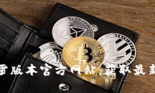 探索传奇冰雪版本官方网站：获取最新资讯与资源